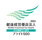 健康経営優良法人2025 ブライト500